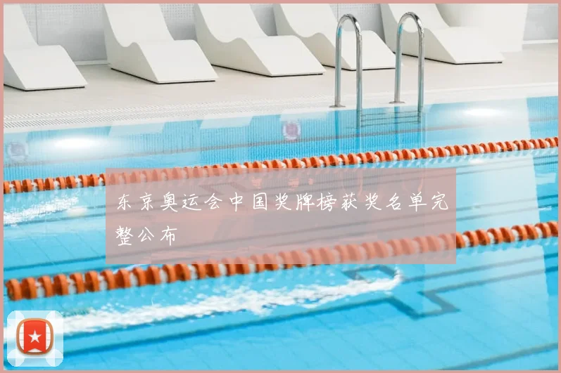 东京奥运会中国奖牌榜获奖名单完整公布