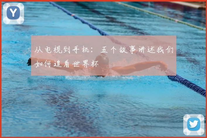 从电视到手机:五个故事讲述我们如何追看世界杯