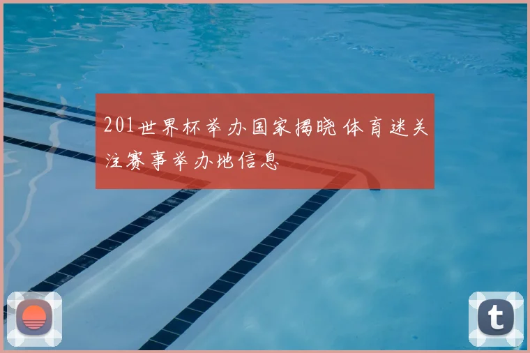 201世界杯举办国家揭晓 体育迷关注赛事举办地信息