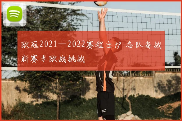 欧冠2021—2022赛程出炉 各队备战新赛季欧战挑战