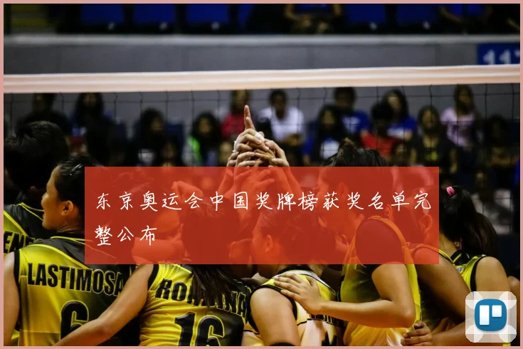 东京奥运会中国奖牌榜获奖名单完整公布