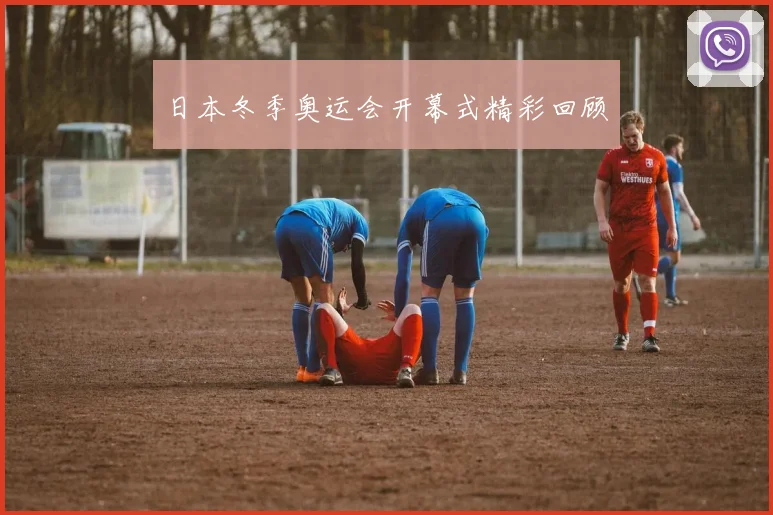 日本冬季奥运会开幕式精彩回顾